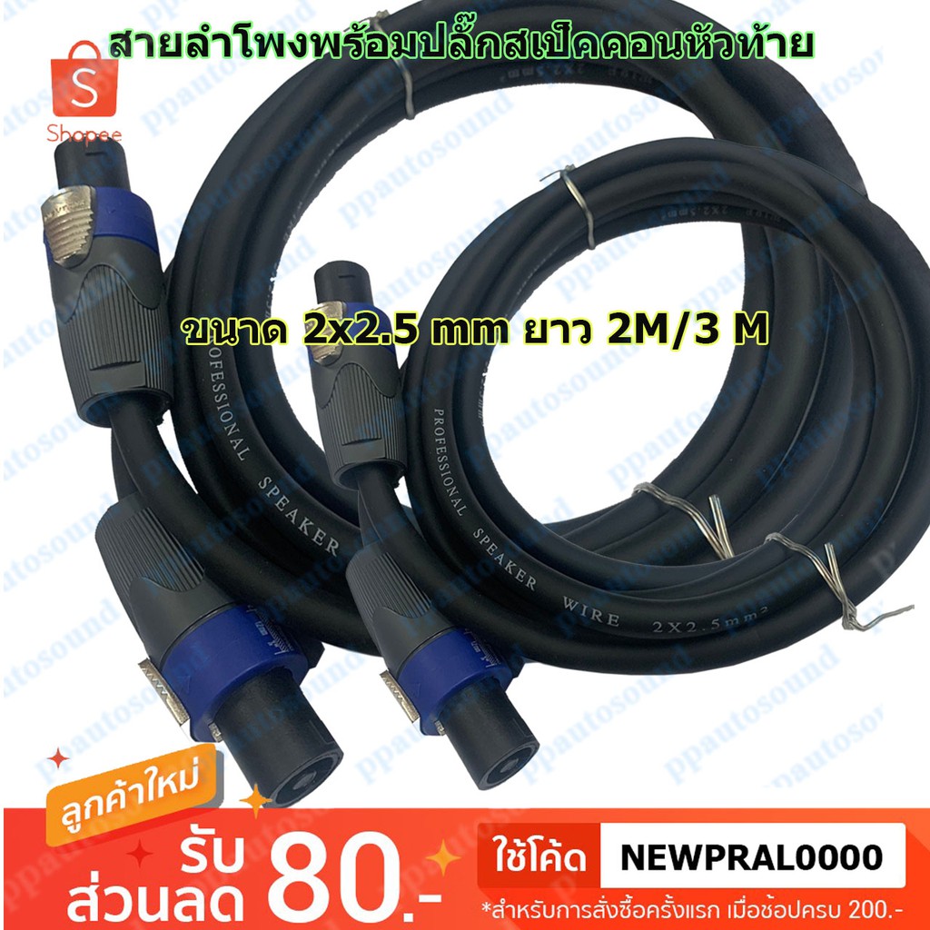 สายลำโพง-พร้อมปลั๊กสเปคคอนอย่างดี-ขนาด-2x2-5mm-สายสเปคคอนหัว-ท้าย-ยาว-2m-3m-ppautosound