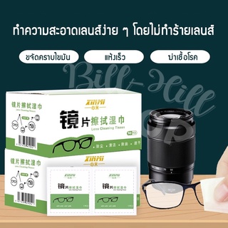 คุ้มสุด! ผ้าเช็ดเลนส์ป้องกันฝ้า ผ้าเช็ดแว่น 50 แผ่น แบบใช้แล้วทิ้ง ทำความสะอาดเลนส์กระจก ผ้าเช็ดเลนส์กล้อง ทำความสะอาดจอ
