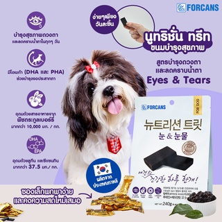 สินค้า Forcans Nutrition Treat Eyes&tears ขนมสุนัขวิตามินเสริมสูตรบำรุงสายตาและลดคราบน้ำตา