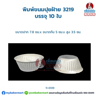 พิมพ์ขนมปุยฝ้าย 3219 บรรจุ 10 ใบ (11-0139)