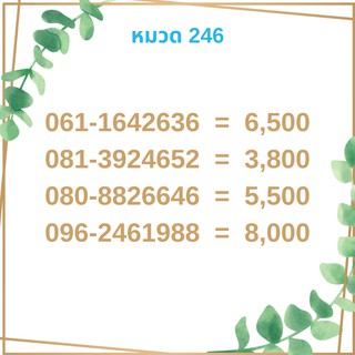 เบอร์มงคล 246 เบอร์มังกร เบอร์จำง่าย เบอร์รวย เบอร์เฮง ราคาถูก ราคาไม่แพง