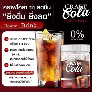 โค้กผอม Craft Cola ตีโตดื่มได้ คุมหิว ดีท็อก