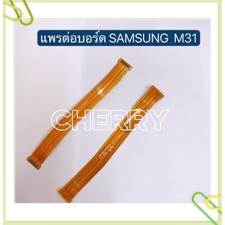 แพรต่อบรอด (Board flex ) Samsung M31 / M20 / Note 10 / Note 10 Lite / Note 10 Plus