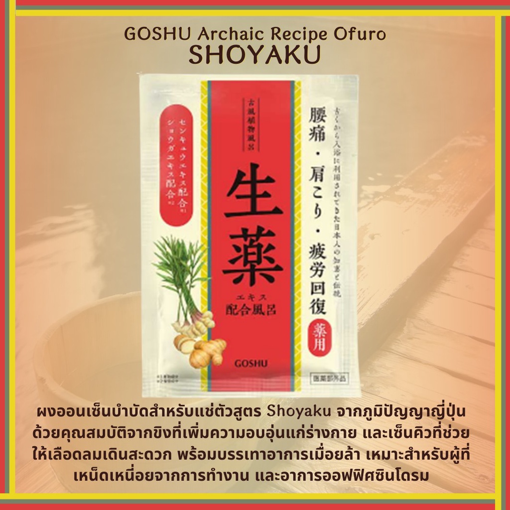 goshu-archaic-recipe-ofuro-shoyaku-ผงออนเซ็นบำบัดแช่ตัว-สูตรสมุนไพรโบราณช่วยให้ผิวแข็งแรง-บรรเทาความเหนื่อยล้า