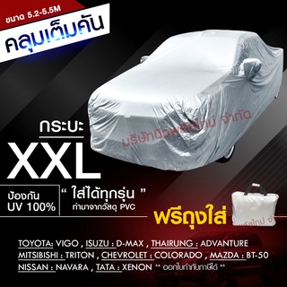 ราคาและรีวิวผ้าคลุมรถกระบะ ทุกรุ่น  ไซต์ XXL กันน้ำ กันแดด ขนาด 5.20-5.50 M (NEW) แถม ถุง PVC อย่างดี สำหรับใส่ผ้าคลุม