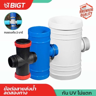 ข้อต่อสายส่งน้ำลดสองทาง 2 x1-1/4-2 3 x1-1/4-2 4 x1-1/4-2 เปลี่ยน PVC เป็นสายส่งน้ำได้