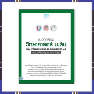 หนังสือ แนวข้อสอบวิทยาศาสตร์ ม.ต้น ฉบับเตรียมสอบโอเน็ต+เตรียมสอบเข้า ม.4 8859099306898