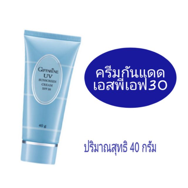 ครีมกันแดด-spf30-กิฟฟารีน-ครีมกันแดดหลอดสีฟ้า-spf-30-กิฟฟารีน