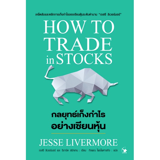 กลยุทธ์เก็งกำไร-อย่างเซียนหุ้น-how-to-trade-in-stocke-by-jesse-livermore-กิจพณ-ไพรไพศาลกิจ-แปล