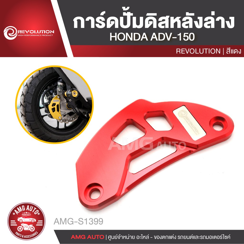 การ์ดปั้มดิสหลังล่าง-revolution-honda-adv-150-สีแดง-ทอง-เทา-ดำ-น้ำเงิน-ปั้มดิสหลัง-ปั้มดิสล่าง-amg-s1399-s1403