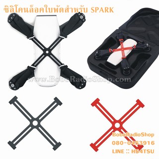 ซิลิโคนล็อคใบพัดสำหรับ DJI SPARK