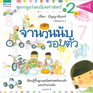 ปรีดา ปัญญาจันทร์ ชุดหนูเก่งคณิตศาสตร์2 จำนวนนับรอบตัว