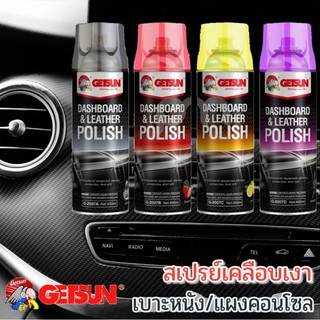 ภาพขนาดย่อสินค้าGETSUN Dashboard & Leather Wax สเปรย์เคลือบเงา คอนโซล รถยนต์ เคลือบเบาะหนัง แผงหน้าปัดรถ ปกป้องวัสดุภายในรถไม่ให้ซีดจาง