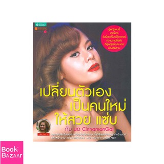 Book Bazaar เปลี่ยนตัวเองเป็นคนใหม่ ให้สวยแซบ! กับมด***หนังสือสภาพไม่ 100% ปกอาจมีรอยยับ เก่า แต่เนื้อหาอ่านได้สมบูรณ์