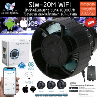 JEBAO SLW-20M (รุ่นใหม่ล่าสุด)(มีประกันสินค้า) คุมผ่านWIFI คลื่นโยกสวยกว่าเดิม ป้ำ 10000 ลิตร เซตง่าย คลื่นโยกสวย ทนทาน