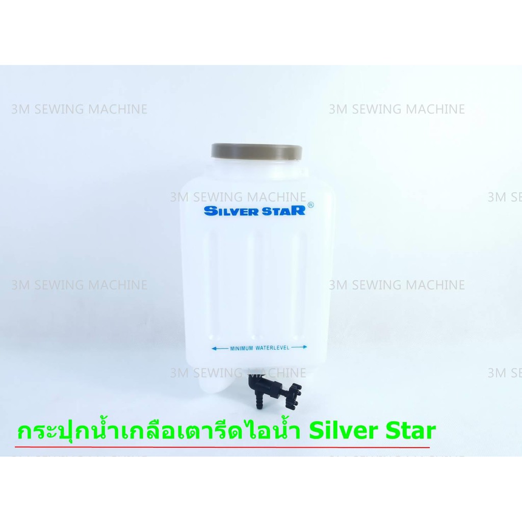 กระปุกน้ำเกลือ-ชุดสายยาง-สำหรับเตารีดไอน้ำอุตสาหกรรม-ยี่ห้อ-silver-star