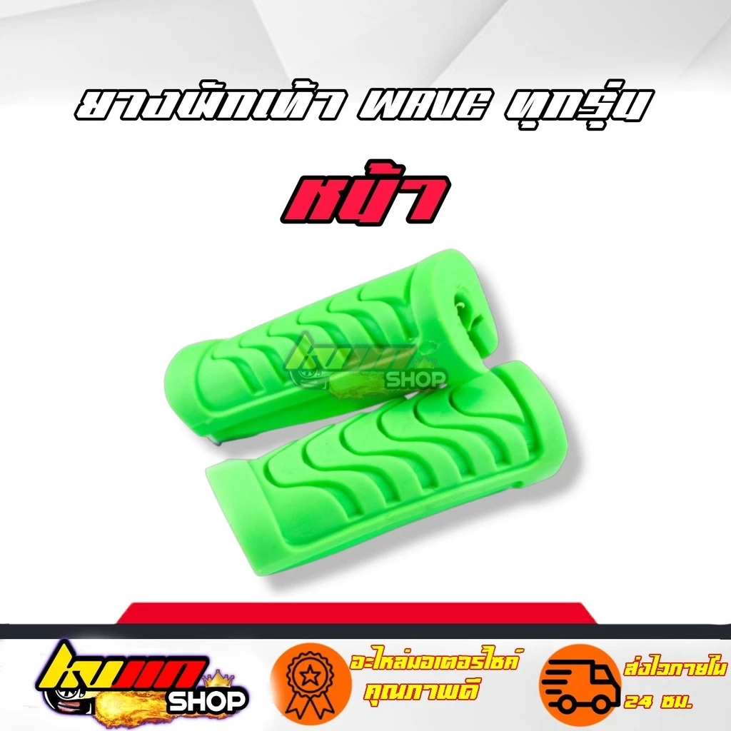 ยางพักเท้าเวฟ สีเขียว สำหรับเวฟทุกรุ่น รูปที่ 2