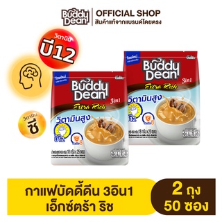 [เซ็ต 2 ถุง] กาแฟบัดดี้ดีน เอ็กซ์ตร้า ริช รุ่น 25 ซอง