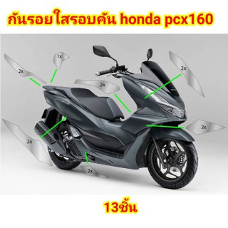 ฟิล์มกันรอยรอบคันใส.honda pcx160​ ป้องกันรอยเพิ่มความสวยงาม