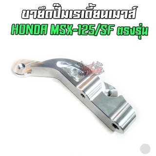 ขายึดปั๊มเมาส์ CNC HONDA MSX-125/SF สำหรับโช๊คเดิม จานเดิม