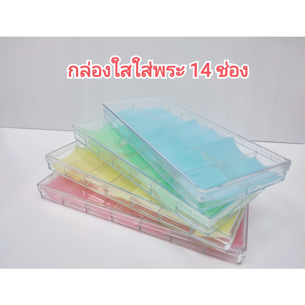 กล่องใสใส่พระ-เหรียญ-เครื่องประดับฐ์-ของสะสม-14-ช่องเล็ก