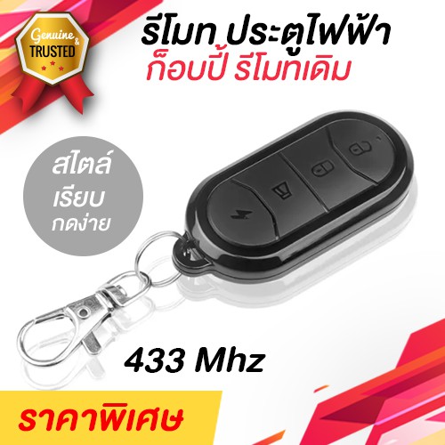 รีโมทประตูไฟฟ้า-แบบก็อปปี้รีโมทเดิม-433mhz-สไตล์หรู-ใช้งานได้กับประตูเลื่อน-ประตูม้วนไฟฟ้า