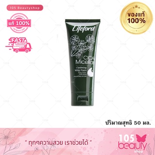 Lifeford Paris ไลฟ์ฟอร์ด ปารีส CICA Micellar Cleansing Whip Foam โฟมล้างหน้า 50 มล.