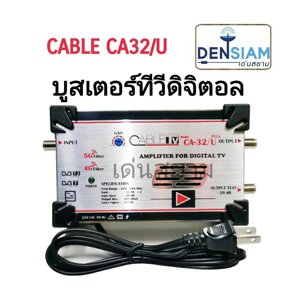 สั่งปุ๊บ-ส่งปั๊บ-cable-ca-32-u-plus-บูสเตอร์ทีวี-ดิจิตอล-เพิ่มสัญญาณทีวีดิจิตอล-ตัดสัญญาณ-5g-4g-lte-digital-amplifier