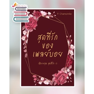 สุดที่รักของเพลย์บอย (นิยายชุดสุดที่รัก 1) / P. Chamomile / หนังสือใหม่