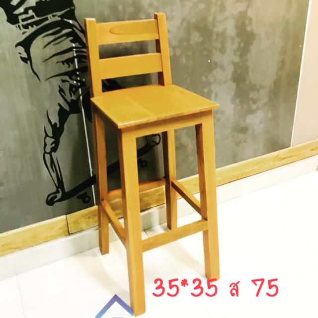 เก้าอี้บาร์สูง-สีสัก-ขนาด-35-35สูง75cm-เก้าอี้บาร์มีพนัก