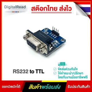 RS232 to TTL สต็อกไทยส่งไว