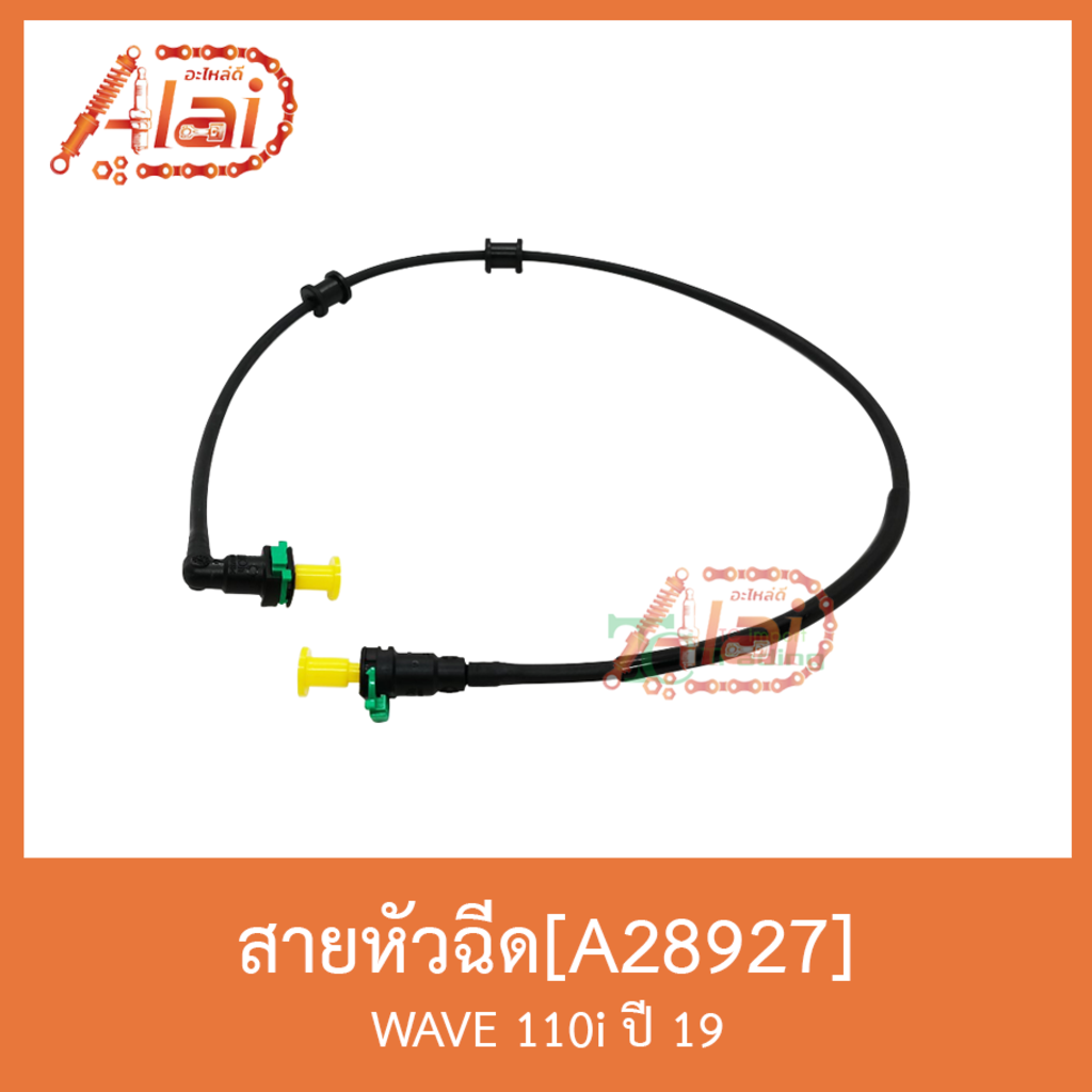 a28927-สายหัวฉีด-wave-110i-ปี-19