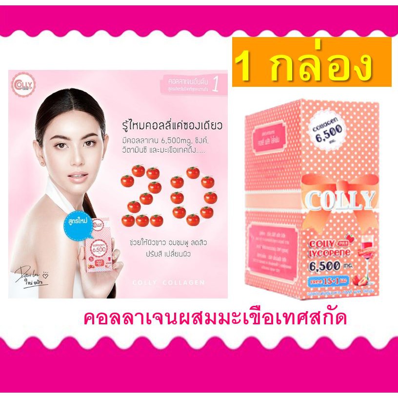 colly-lycopene-collagen-6500mg-colly-collagen-colly-pink-colly-plus-คอลลี่ไลโคปีน-คอลลี่-คอลลาเจน-คอลลี่พลัส-มะเขือเทศ