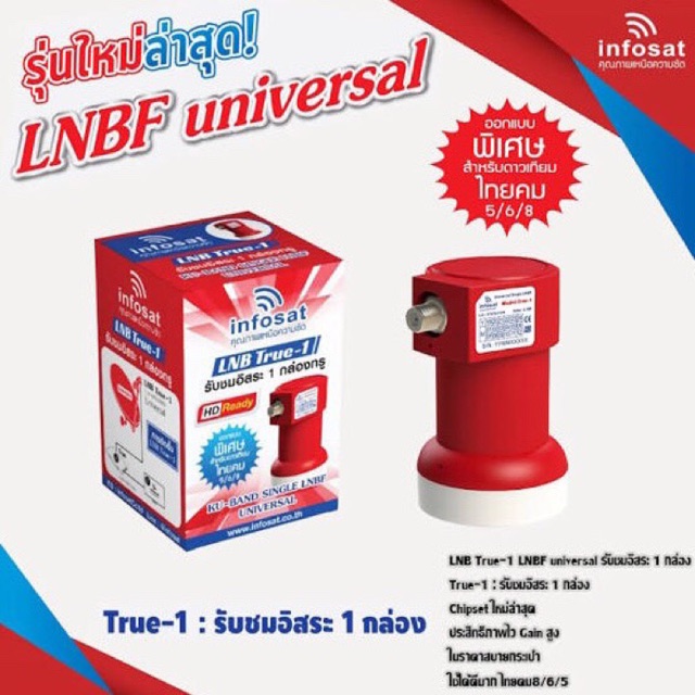 หัวรับสัญญาณ-ไทยคม8ยี่ห้อ-infosat-lnb-universal