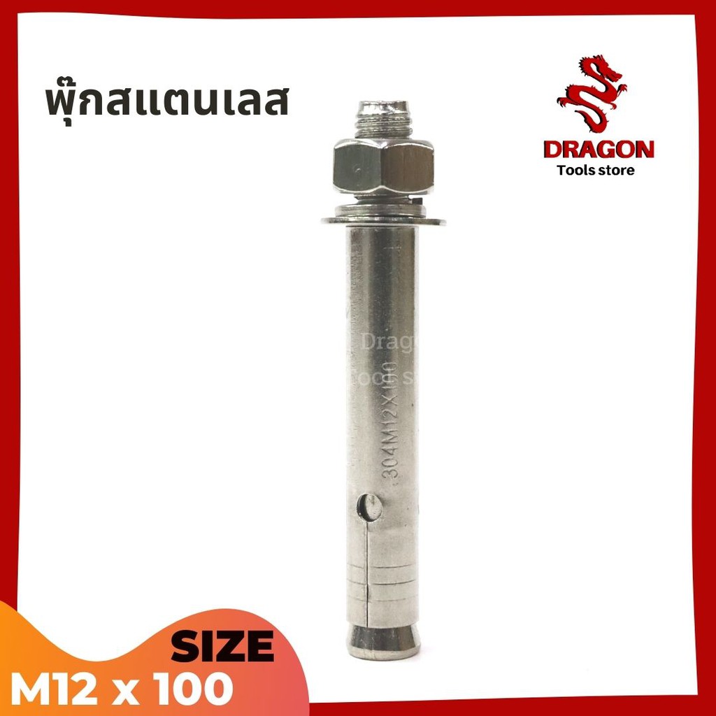 พุกสแตนเลส-304-ขนาด-m12-x-100-ราคาต่อ-1-ตัว