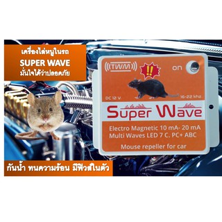 ภาพหน้าปกสินค้าSUPER WAVE เครื่องไล่หนูในรถยนต์ ไล่หนูในห้องเครื่องยนต์ ซึ่งคุณอาจชอบราคาและรีวิวของสินค้านี้