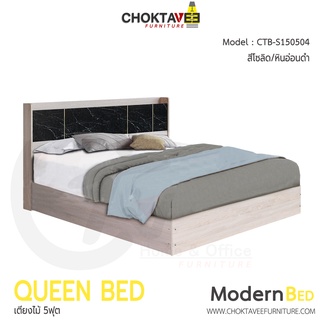 เตียงไม้ เตียงนอน โมเดิร์น Modern Bed 5ฟุต รุ่น CTB-S150504