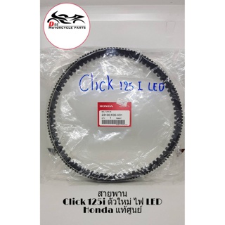 สายพาน Click-125i ตัวใหม่ ไฟหน้า LED แท้ศูนย์ Honda 100%