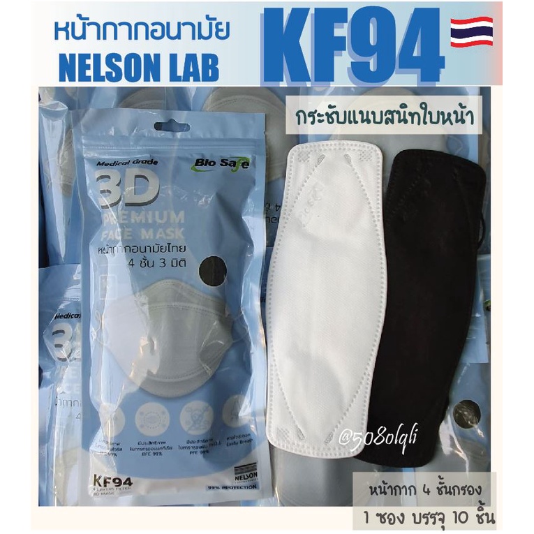 พร้อมส่ง-3d-หน้ากากทรงเกาหลี-kf94-bio-safe-แมสทางการแพทย์-4-ชั้น-มายส์แมส-ผลิตในประเทศไทย-1-ซอง-บรรจุ-10-ชิ้น