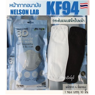 ▶️➕พร้อมส่ง➕◀️ 3D หน้ากากทรงเกาหลี KF94  BIo SAFE  แมสทางการแพทย์ 4 ชั้น มายส์แมส ผลิตในประเทศไทย 1 ซอง บรรจุ 10 ชิ้น