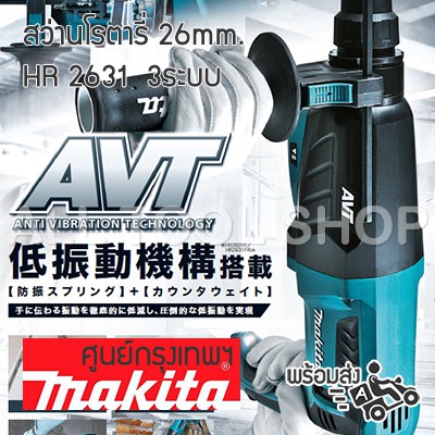 makita-สว่านโรตารี่-26มิล-hr2631fxt-avt-3ระบบ-2หัว-sds-plus-มากีต้าญี่ปุ่นแท้