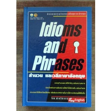 ตำรามาตรฐานโครงการฟื้นฟูภาษาอังกฤษ-สำนวน-และวลีภาษาอังกฤษ-idioms-and-phrases