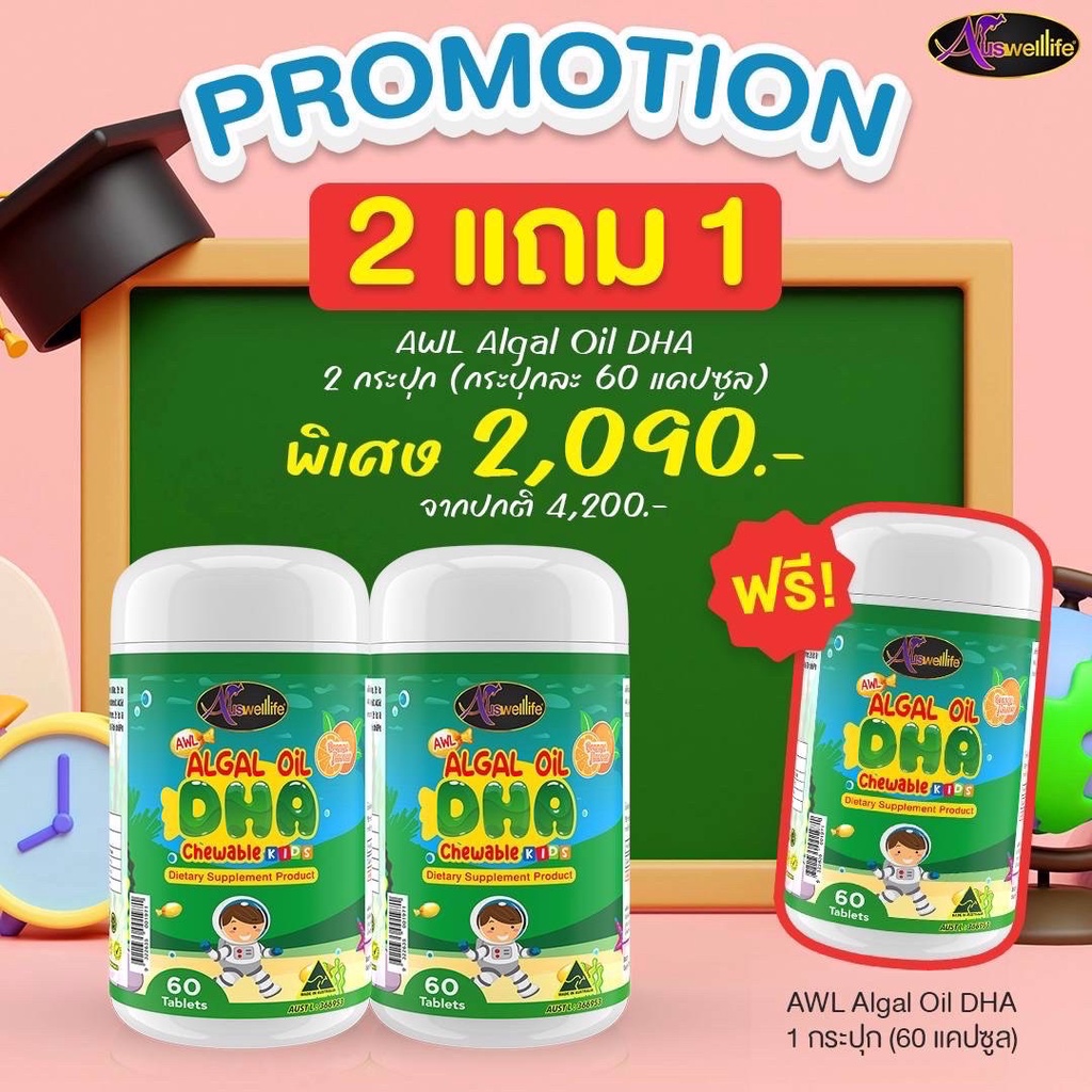 ส่งฟรี-2แถม1-dha-บำรุงสมอง-เสริมพัฒนาการ-เรียนรู้เร็ว-ฉลาด-ความจำดี-วิตามินดีเอชเอ-auswelllife-awl-algal-oil-dha