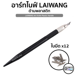 สินค้า [ Laiwang ] Art knife พร้อมใบมีด 12 ใบ มีดปากกา อาร์ทไนฟ์ สำหรับ สำหรับ Gundam / Model plastic / Resin