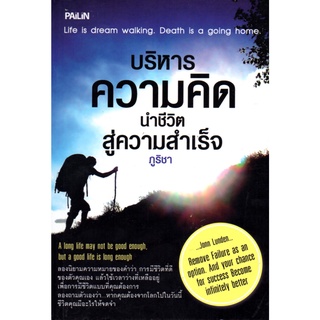 หนังสือ บริหารความคิด นำชีวิตสู่ความสำเร็จ : จิตวิทยา พัมนาตนเอง บริหารเวลา ทัศนคติ อ่านคน อ่านใจคน