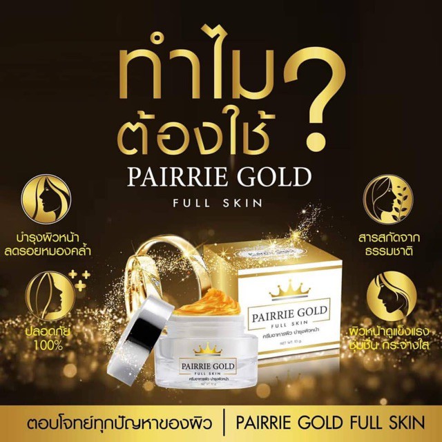 ครีมแพรรี่โกลด์-pairrie-gold