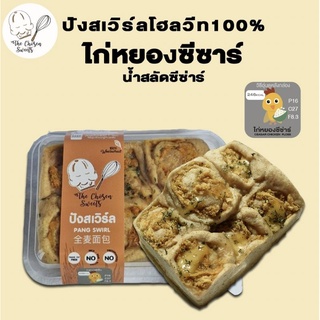 ภาพหน้าปกสินค้าปังสเวิร์ลโฮลวีท100% ไก่หยองซีซาร์ ซึ่งคุณอาจชอบสินค้านี้