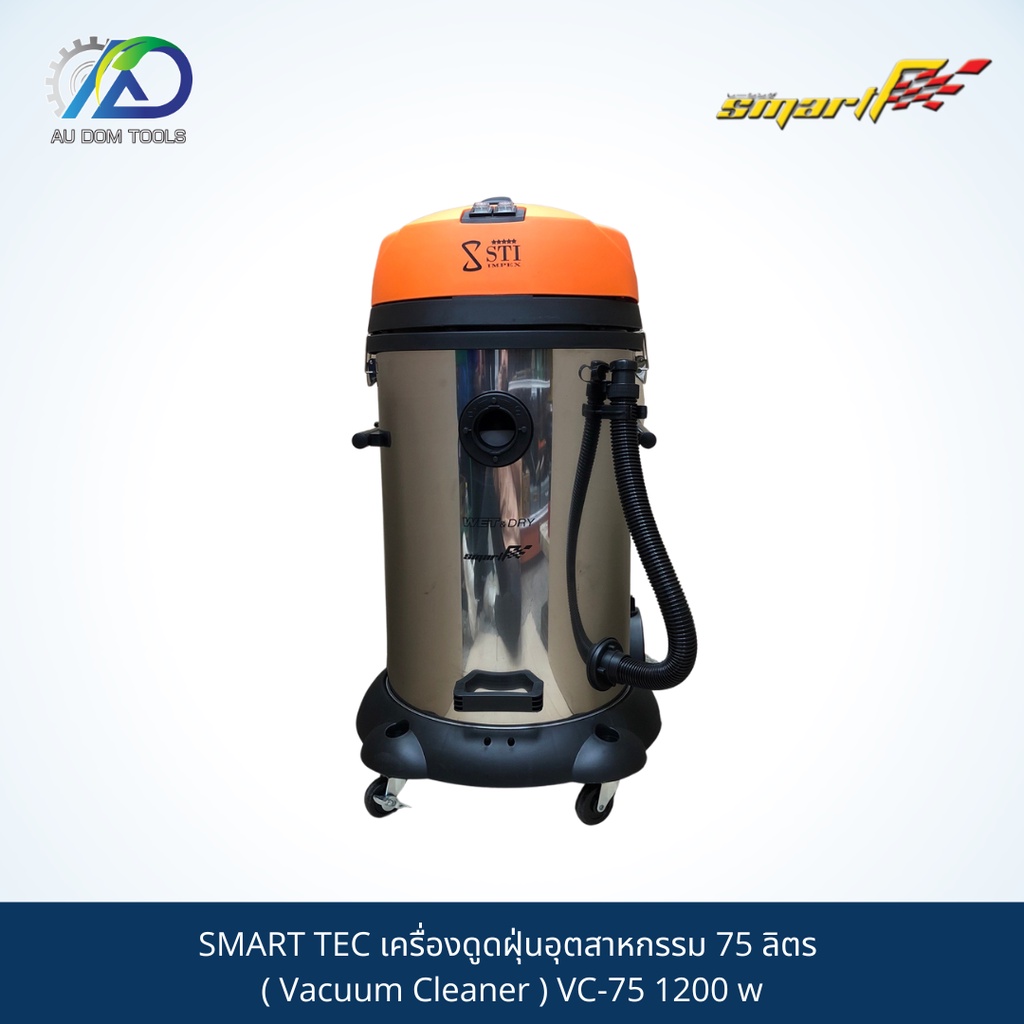 smart-tec-เครื่องดูดฝุ่นอุตสาหกรรม-75-ลิตร-vacuum-cleaner-vc-75-1200-w-รับประกันสินค้า-6-เดือน