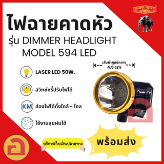 ไฟฉายคาดหัว SUNLIGHT - 594 ไฟ Laser LED 50 W. แสงกว้าง ลุยฝนได้ สว่างไกล 500 เมตร ใช้งานได้นาน 10-20 ชม. ❗❗