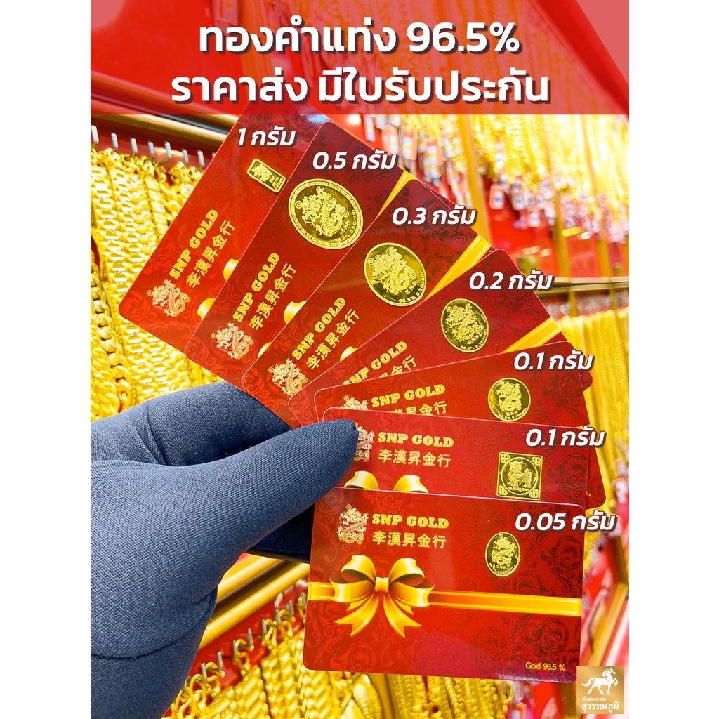 ราคาและรีวิวทองคำแท่ง 96.5% น้ำหนัก 0.1, 0.2, 0.3, 0.5, 0.6 กรัม มีใบรับประกันสินค้าจากร้านทอง รับซื้อคืนเต็มราคาสมาคมทองคำ